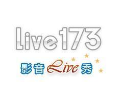 LIVE173影音LIVE秀-娛樂經紀公司